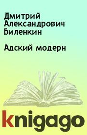 Книга - Адский модерн.  Дмитрий Александрович Биленкин  - прочитать полностью в библиотеке КнигаГо
