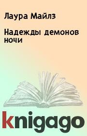 Надежды демонов ночи. Лаура Майлз