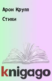 Стихи. Арон Крупп