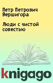 Книга - Люди с чистой совестью.  Петр Петрович Вершигора  - прочитать полностью в библиотеке КнигаГо
