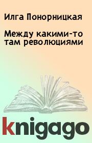 Между какими-то там революциями. Илга Понорницкая