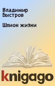 Книга - Шпион жизни.  Владимир Быстров  - прочитать полностью в библиотеке КнигаГо