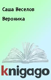 Книга - Вероника.  Саша Веселов  - прочитать полностью в библиотеке КнигаГо
