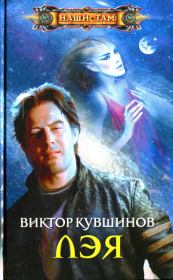 Лэя. Виктор Юрьевич Кувшинов