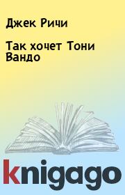 Так хочет Тони Вандо. Джек Ричи