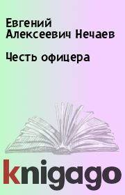 Книга - Честь офицера.  Евгений Алексеевич Нечаев  - прочитать полностью в библиотеке КнигаГо