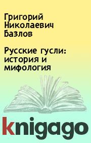 Книга - Русские гусли: история и мифология.  Григорий Николаевич Базлов  - прочитать полностью в библиотеке КнигаГо