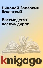 Книга - Восемьдесят восемь дорог.  Николай Павлович Печерский  - прочитать полностью в библиотеке КнигаГо