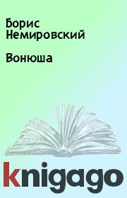 Вонюша. Борис Немировский