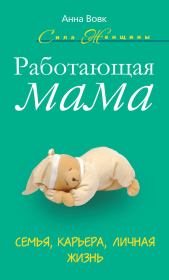 Книга - Работающая мама. Семья, карьера, личная жизнь.  Анна Мартиновна Вовк  - прочитать полностью в библиотеке КнигаГо