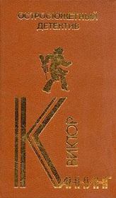 Проходная пешка. Виктор Каннинг