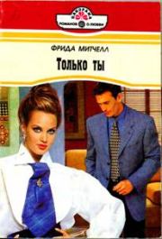 Только ты. Фрида Митчелл