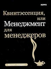 Квинтэссенция, или менеджмент для менеджеров. Филип Холден