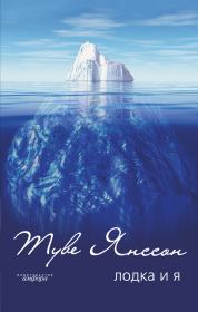 Туман. Туве Марика Янссон