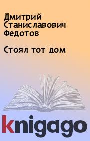 Книга - Стоял тот дом.  Дмитрий Станиславович Федотов  - прочитать полностью в библиотеке КнигаГо