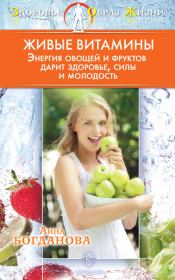Книга - Живые витамины.  Анна Владимировна Богданова  - прочитать полностью в библиотеке КнигаГо