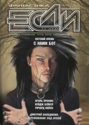 «Если», 2008 № 11. Кейдж Бейкер