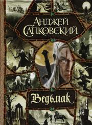 Книга - Ведьмак.  Анджей Сапковский  - прочитать полностью в библиотеке КнигаГо