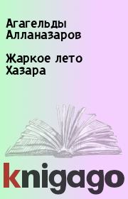 Книга - Жаркое лето Хазара.  Агагельды Алланазаров  - прочитать полностью в библиотеке КнигаГо