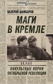 Книга - Маги в Кремле, или Оккультные корни Октябрьской революции.  Валерий Евгеньевич Шамбаров  - прочитать полностью в библиотеке КнигаГо
