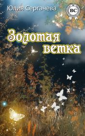 Книга - Золотая ветка (сборник).  Юлия Евгеньевна Сергачева  - прочитать полностью в библиотеке КнигаГо