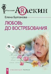 Любовь до востребования. Елена Булганова