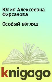 Книга - Особый взгляд.  Юлия Алексеевна Фирсанова  - прочитать полностью в библиотеке КнигаГо
