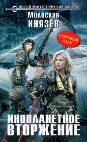 Инопланетное вторжение. Ответный удар. Милослав Князев