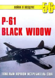 Nortrop P-61 BLack Widow Тяжелый ночной истребитель США. С В Иванов