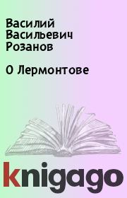 Книга - О Лермонтове.  Василий Васильевич Розанов  - прочитать полностью в библиотеке КнигаГо