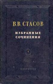 Еще о наших картинах и скульптурах на лондонской выставке. Владимир Васильевич Стасов