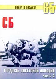 Книга - СБ гордость советской авиации Часть 2.  С В Иванов  - прочитать полностью в библиотеке КнигаГо
