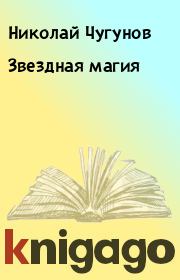 Звездная магия. Николай Чугунов