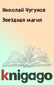 Книга - Звездная магия.  Николай Чугунов  - прочитать полностью в библиотеке КнигаГо
