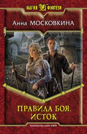 Книга - Правила боя. Исток.  Анна Московкина  - прочитать полностью в библиотеке КнигаГо
