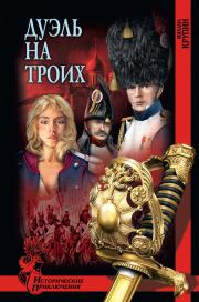 Дуэль на троих. Михаил Владимирович Крупин