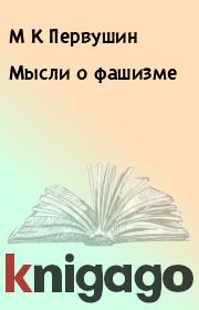 Мысли о фашизме. М К Первушин