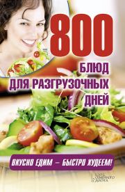 Книга - 800 блюд для разгрузочных дней.  Арина Гагарина  - прочитать полностью в библиотеке КнигаГо