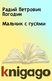 Книга - Мальчик с гусями.  Радий Петрович Погодин  - прочитать полностью в библиотеке КнигаГо