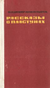 Рассказы о пластунах. Владимир Алексеевич Монастырев