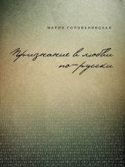 Книга - Признание в любви: русская традиция.  Мария Константиновна Голованивская  - прочитать полностью в библиотеке КнигаГо