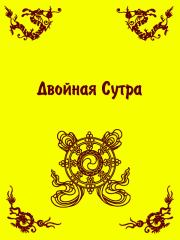 Двойная Сутра. Сиддхартха Гаутама