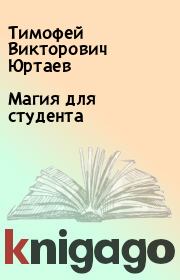 Книга - Магия для студента.  Тимофей Викторович Юртаев  - прочитать полностью в библиотеке КнигаГо