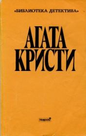 Книга - Кони Диомеда.  Агата Кристи  - прочитать полностью в библиотеке КнигаГо