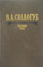 Книга - Воспитанница.  Владимир Александрович Соллогуб  - прочитать полностью в библиотеке КнигаГо