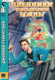 Пленники компьютерной войны. Джилиан Рубинстайн