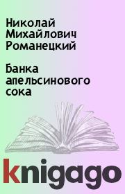 Книга - Банка апельсинового сока.  Николай Михайлович Романецкий  - прочитать полностью в библиотеке КнигаГо