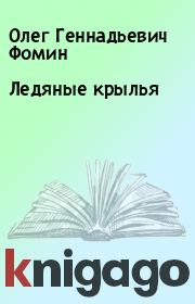 Ледяные крылья. Олег Геннадьевич Фомин