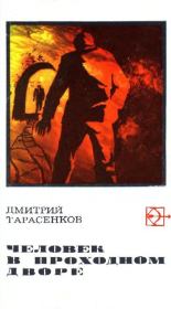 Книга - Человек в проходном дворе.  Дмитрий Анатольевич Тарасенков  - прочитать полностью в библиотеке КнигаГо