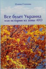 Книга - Все будет Украина.  Олена Степова  - прочитать полностью в библиотеке КнигаГо